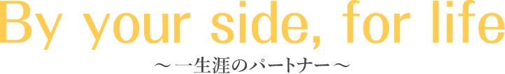 生涯のパートナー