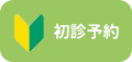 初診予約