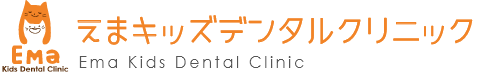 えまキッズデンタルクリニック